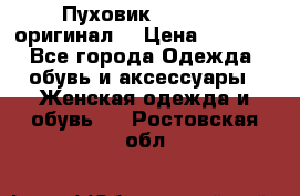 Пуховик Dsquared2 оригинал! › Цена ­ 6 000 - Все города Одежда, обувь и аксессуары » Женская одежда и обувь   . Ростовская обл.